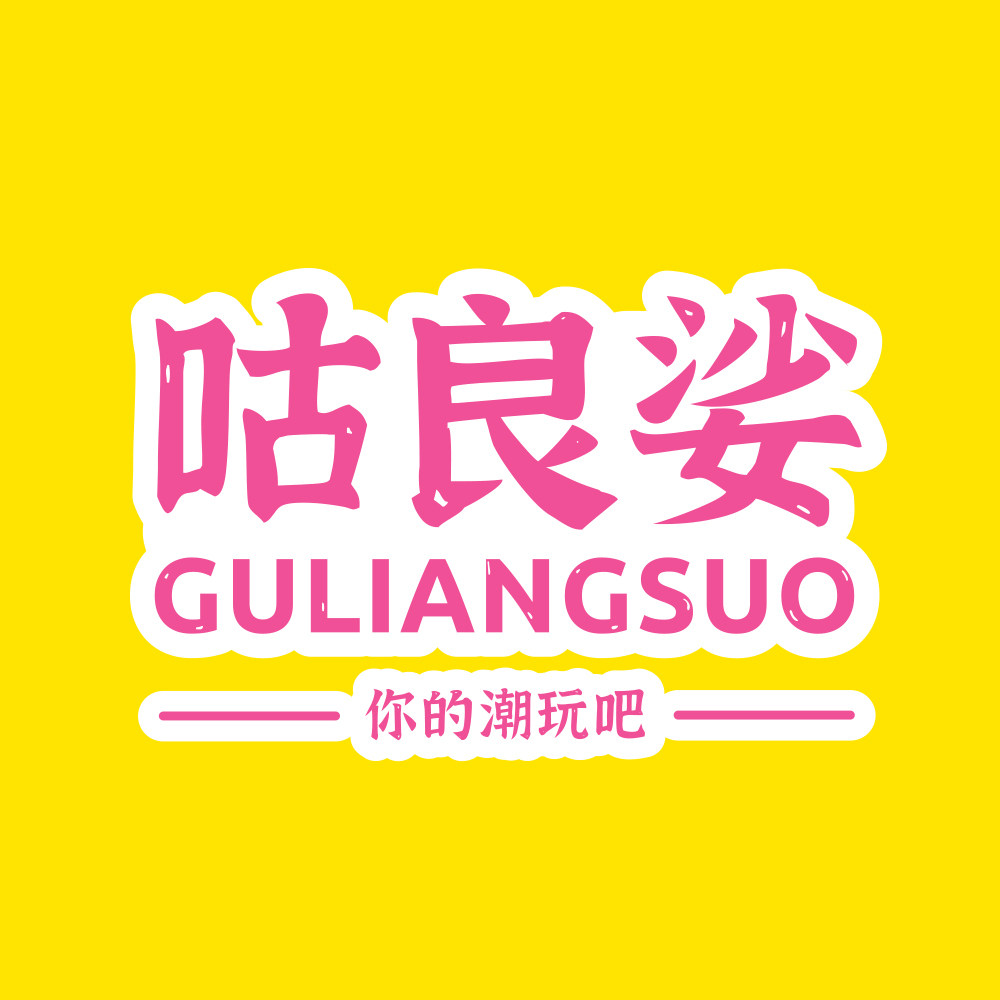 咕良娑2号店