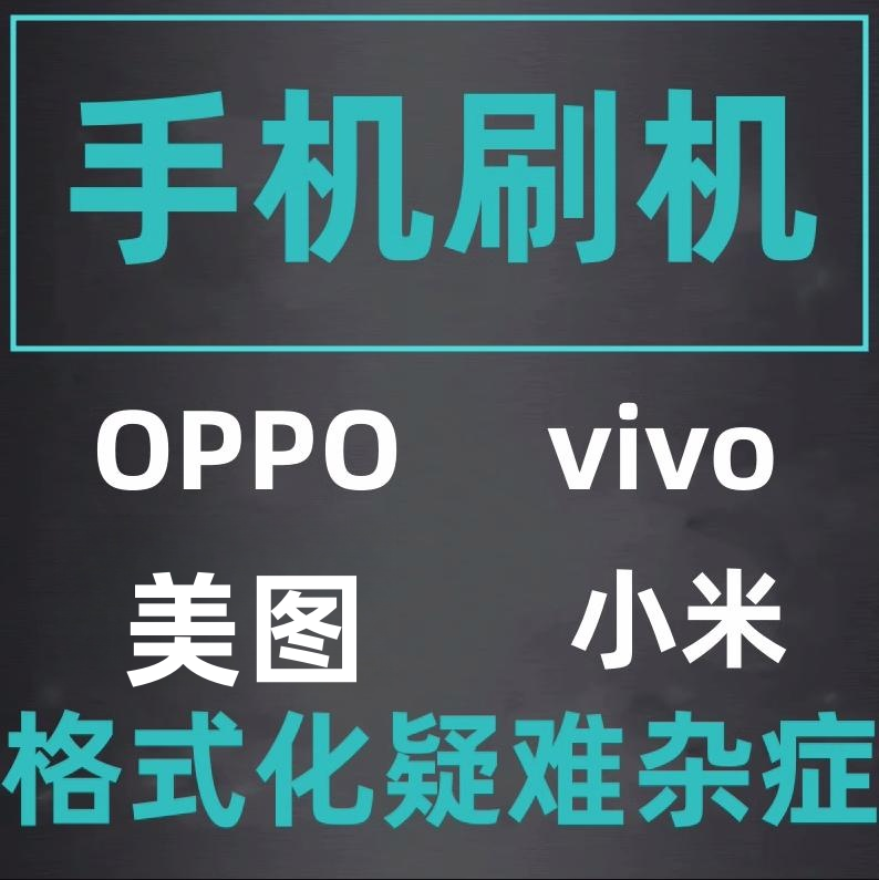Suitable for Mobile Phone Flashing, Vivo, Xiaomi, Oppo, Meitu, Remote Android Repair and Flashing Services A56A8A9Y35