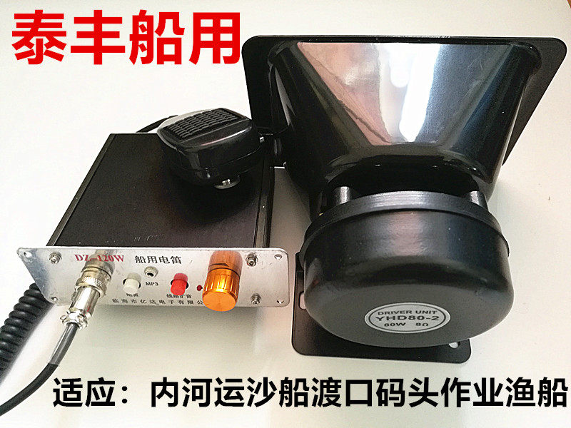 Marine electric flute amplifier Whistle one DZ-120W high power one-way megaphone with 80W big tweeter