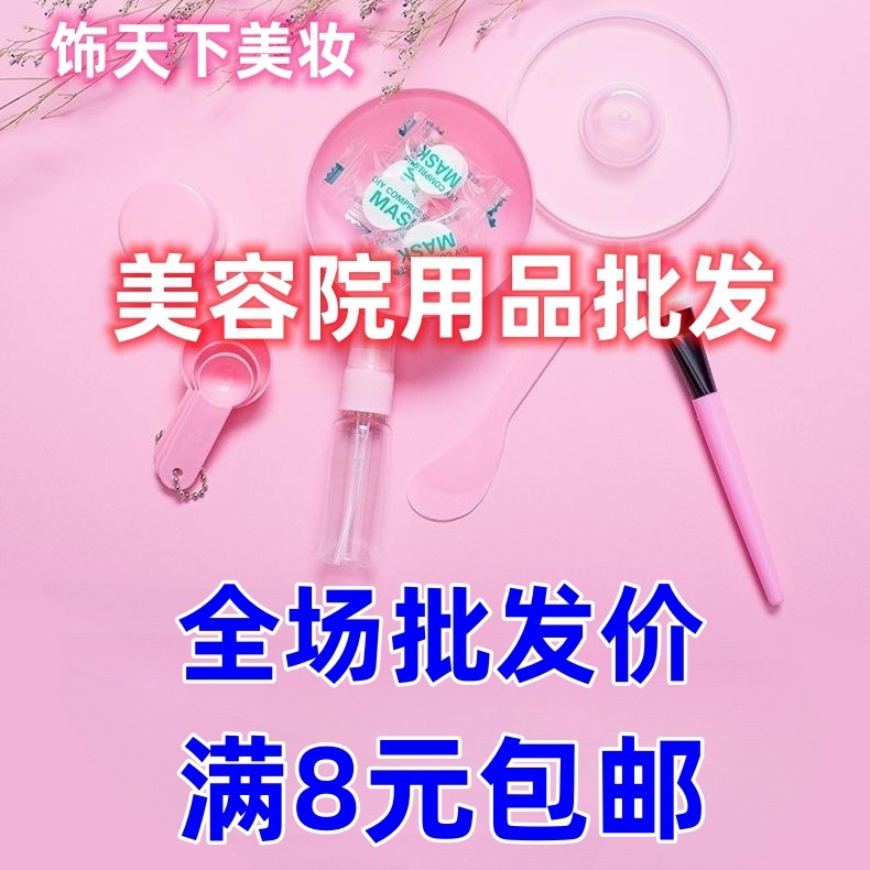 [八元免邮]饰天下美容批发