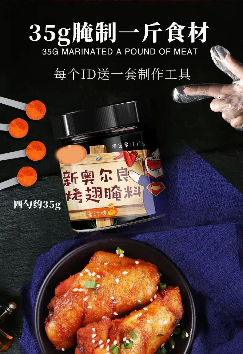 新奥尔良家用烤鸡翅腌料烤肉