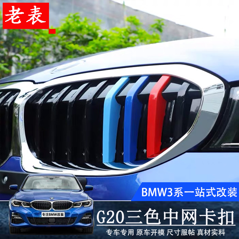 2020 new 3 - series modified 3 - color bar three - color network card button new G20G 28 modified net