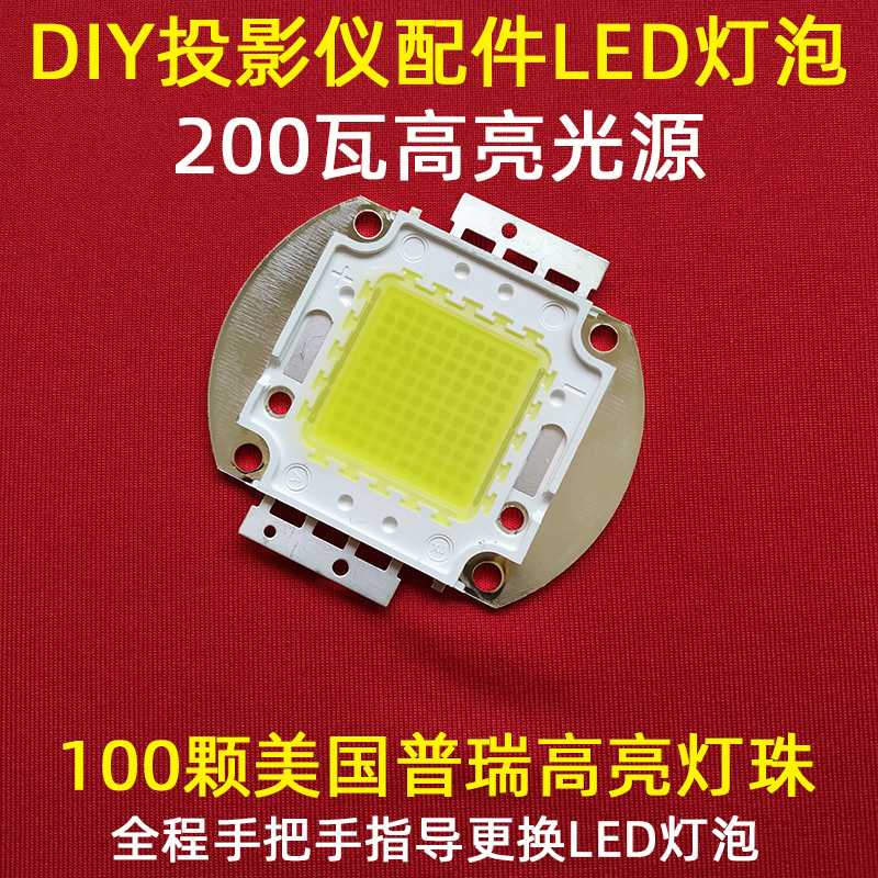 Domestic projector universal LED light source DIY HD projector LED bulb 100 lamp beads Power 200W
