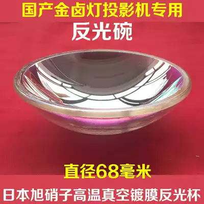 Projector DIY accessories domestic projector accessories diameter 68mm reflective Cup Universal Projector reflector Bowl