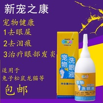 Pet-specific eye drops rabbit ChinChin guinea pig hamster eye drops to treat inflammation and anti-inflammatory