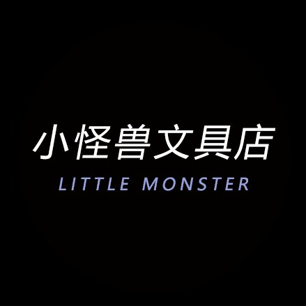 小怪兽文具店