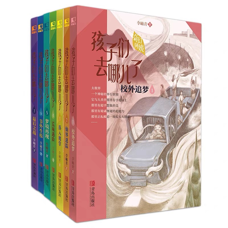 Where Are the Children? Complete Set of 7 Volumes: Extraneous Events, Dreamland Reappearance, Adventure in the Wasteland, Fantasy Auntie Li Xiuqing Where Are the Children? Complete Set of 7 Volumes: Extraneous Events, Dreamland Reappearance, Adventure in the Wasteland, Fantasy Auntie Li Xiuqing