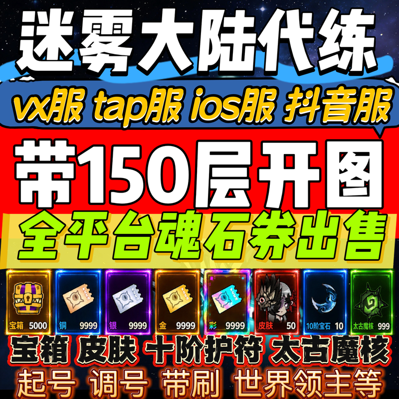 Mist Continent Talisman Magic Core 150 Open Map Soul Stone Coupon Skin Treasure Box Vx Mini Program Tap Ios Douyin