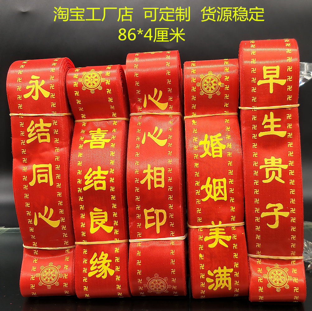 許願帶祈福帶紅飄帶祈願帶平安帶健康帶佛教道教用品廠家直銷包郵