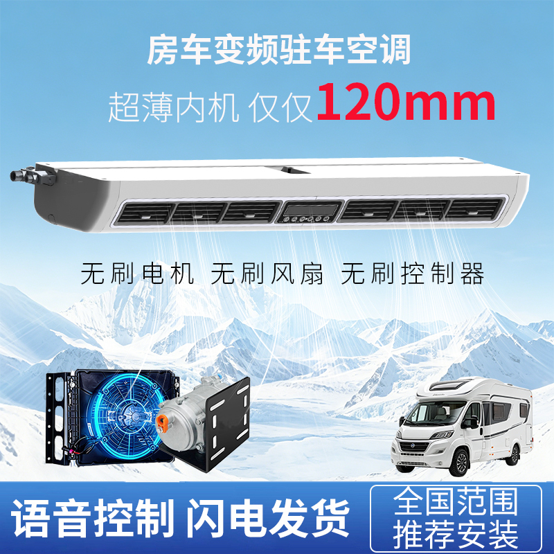 Rv-Specific Parking Air Conditioner, Truck Refrigeration, Integrated Split-Type Modification for Bed Vehicles, In-Motion Inverter 12V24V Rv-Specific Parking Air Conditioner, Truck Refrigeration, Integrated Split-Type Modification for Bed Vehicles, In-Motion Inverter 12V24V