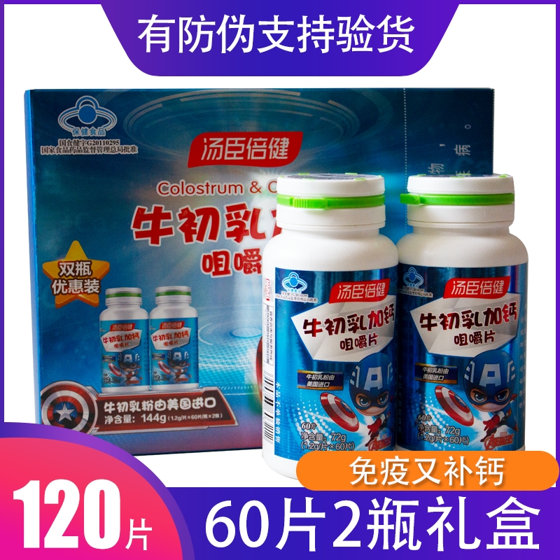 2 bottles of 120 capsules Tomson Beijian Cow Colostrum plus Calcium Chewable Tablets 60 Children's Calcium Tablets Physical Calcium Supplement Gift Box