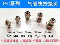 Copper nickel-plated quick-screw PU pipe through connector 8-02 10-02 8-04 and other specifications