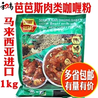 Барбас мясо карри порошок 1 кг Барбас Мясовый порошок карри с порошком карри, импортируемый в Малайзии