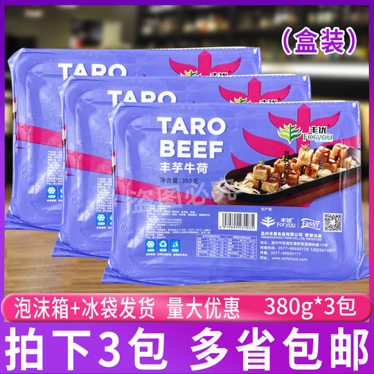 丰优带汁丰芋牛荷380g*3盒 油炸半成品槟榔芋冷冻铁板香芋块酒店