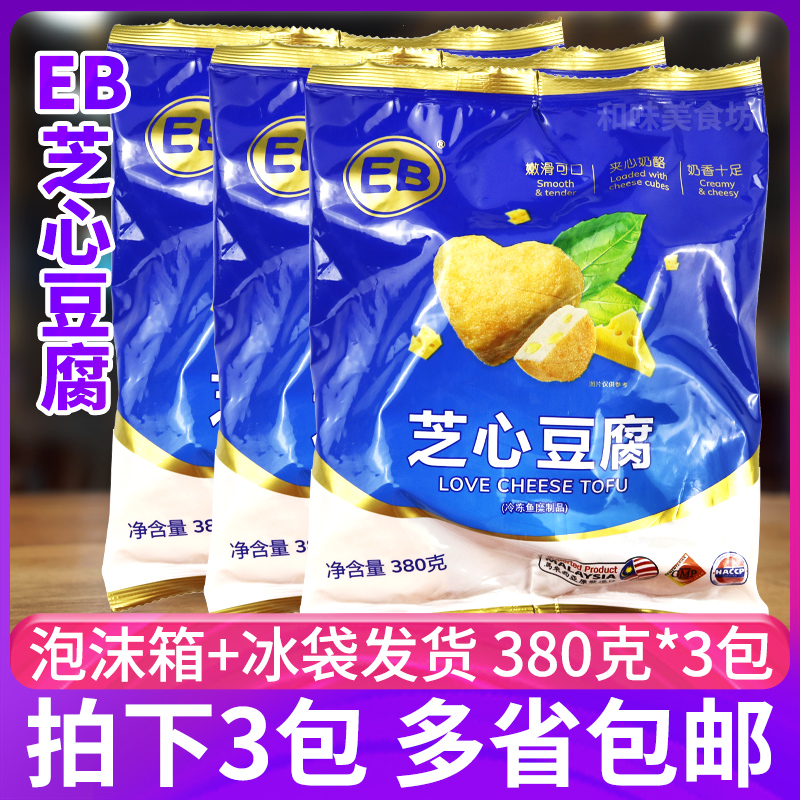 EB Cheese Heart Tofu 380g*3 Pack Cheese Seafood Fish Tofu Cheese Sandwich Love Fish Ball Hot Pot Meatball Ingredients
