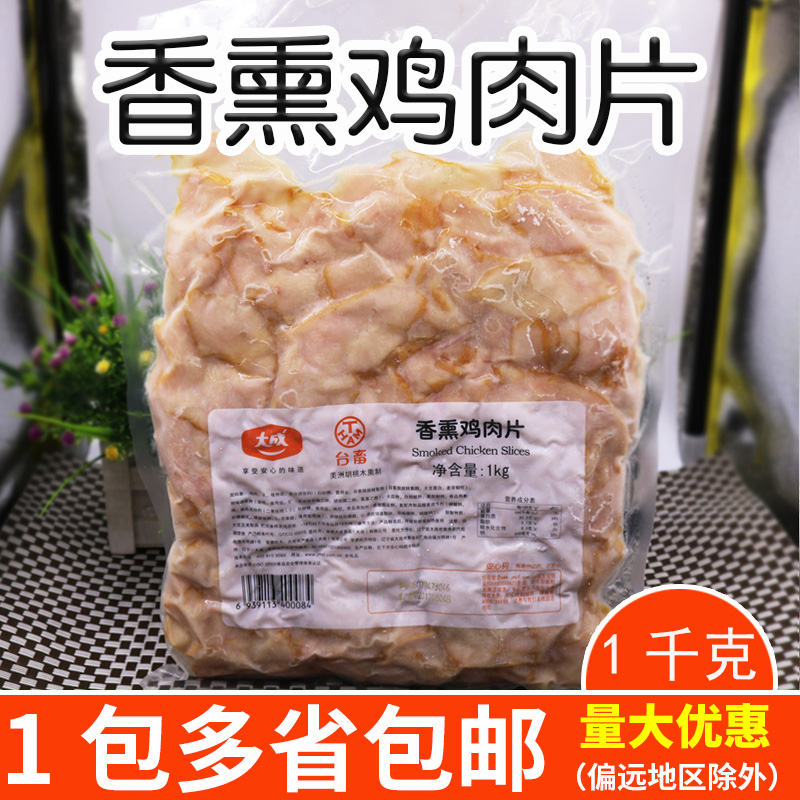 Dacheng Sister Kitchen Aromatherapy chicken slices 1kg smoked chicken breast pizza chicken slices Aromatherapy flavored cold cuts