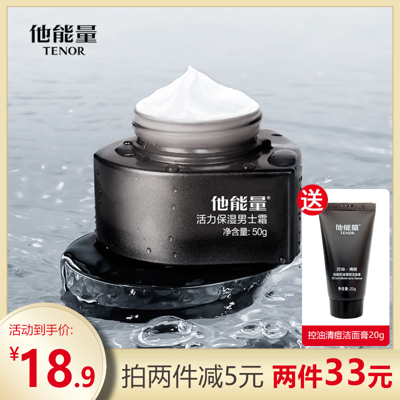 Danzi he energy moisturizing cream men's intensive moisturizing moisturizing repair lotion face balance oil control skin care products students