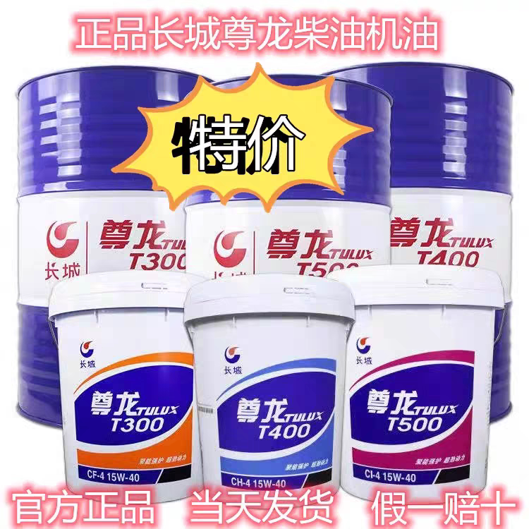 Genuine Great Wall Zunlong Diesel Engine Oil T300 for Trucks and Loaders, Ci-4 Heavy-Duty Engine Lubricant T700