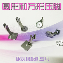 Round square presser foot pattern cube presser foot placket machine down jacket flat bottom presser foot circular square presser foot