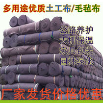 Geotextile felt agricultural greenhouse breeding planting insulation cold-proof engineering cloth pavement maintenance blanket moisturizing cotton cloth