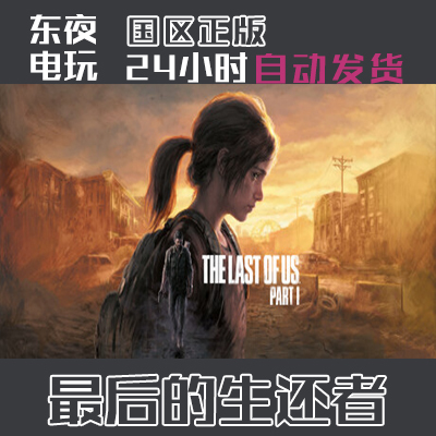 Steam Genuine Version |   The Last of Us Part I China Region Key Activation Code