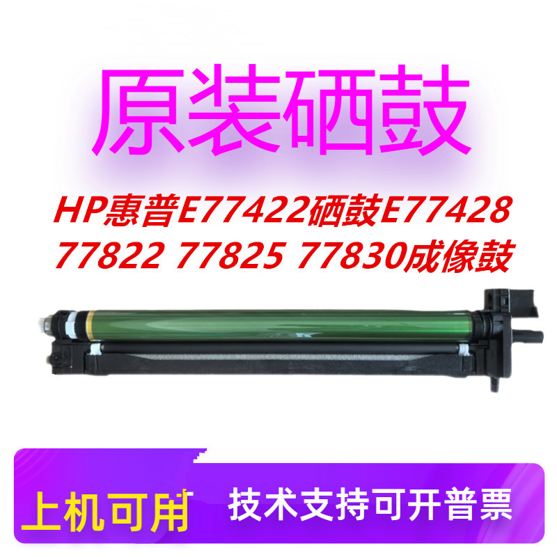 Hp E77422 Toner Cartridge E77428 77822 77825 77830 Imaging Drum Photoconductor Drum Assembly