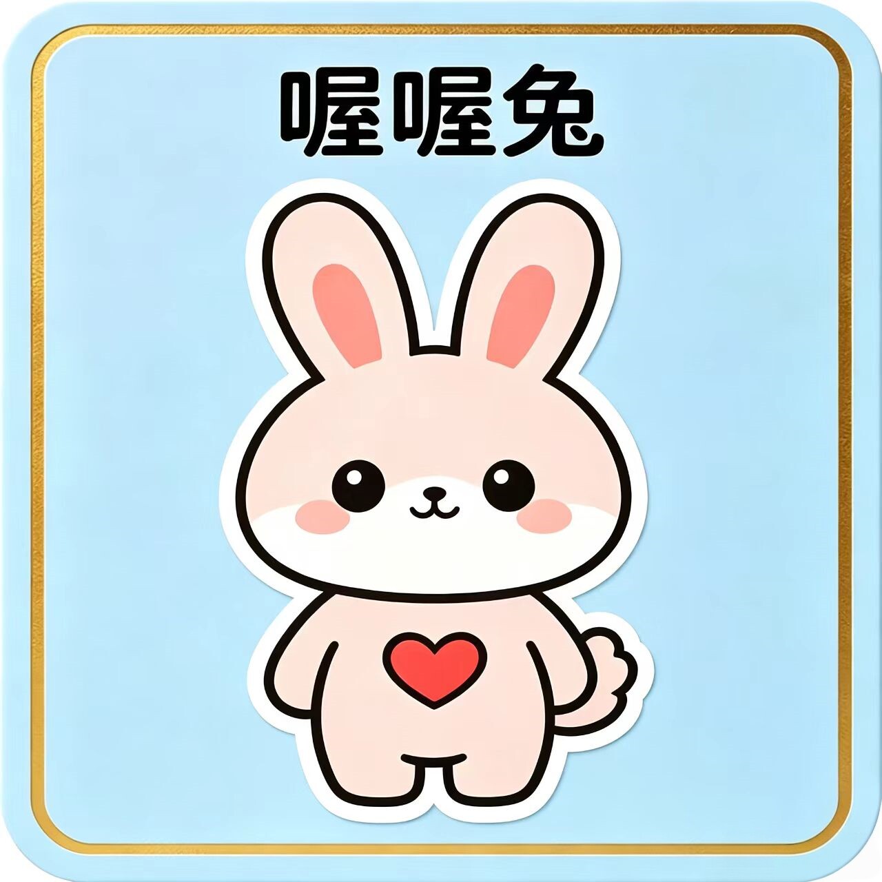 喔喔兔童装店