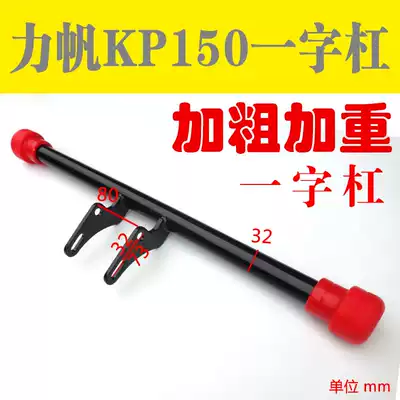 Locomotive one-word bar Lifan KP150 LF150-10B one-word bumper KPS200 bumper anti-drop stick