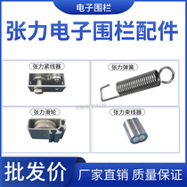 Tension tightener aluminum tightener wire tightener pulley spring wire harness full set of accessories for electronic fence system