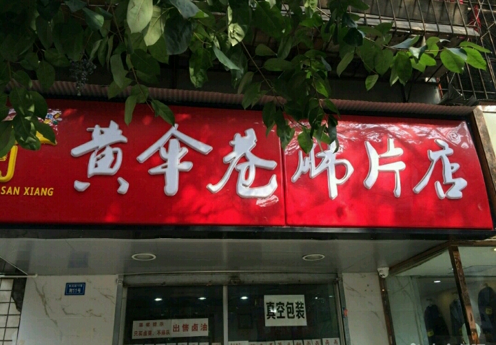 Yellow Umbrella Alley Lung Tablets The Main Store of Couples’ Lung Tablets. Chengdu. Be Sure to Take a Foam Box