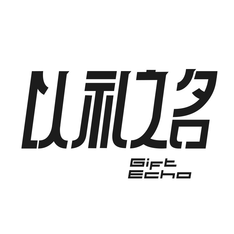 以礼之名
