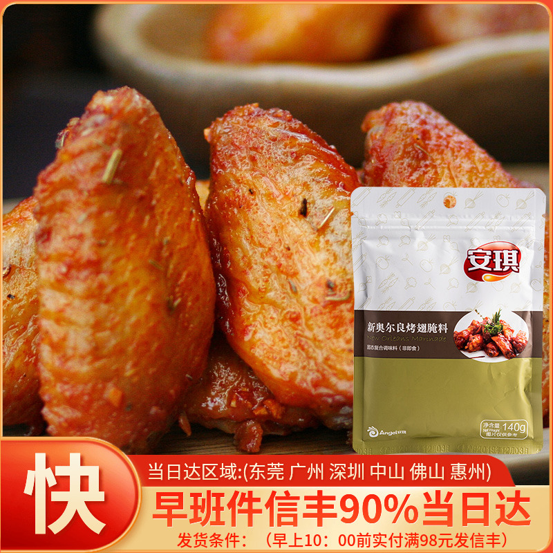 Angie New Orleans Barbecue Roasted Chicken Wing Chicken Feed Composite Flavoring Concort 140g