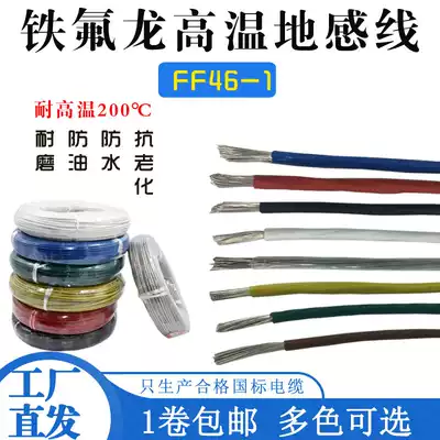 High temperature teflon wire F46-1 poly perfluoroethylene propylene temperature resistance 200 degrees acid and alkali resistance ground sense coil special