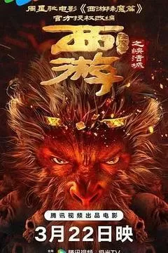 西游降魔篇之快活城（2025） 海报