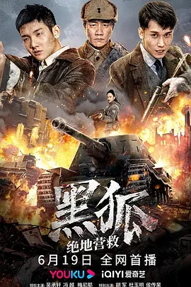黑狐之绝地营救（2022） 海报