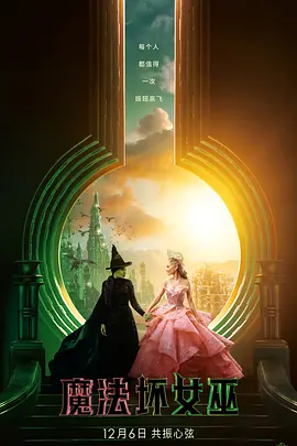 魔法坏女巫 Wicked（2024） 海报