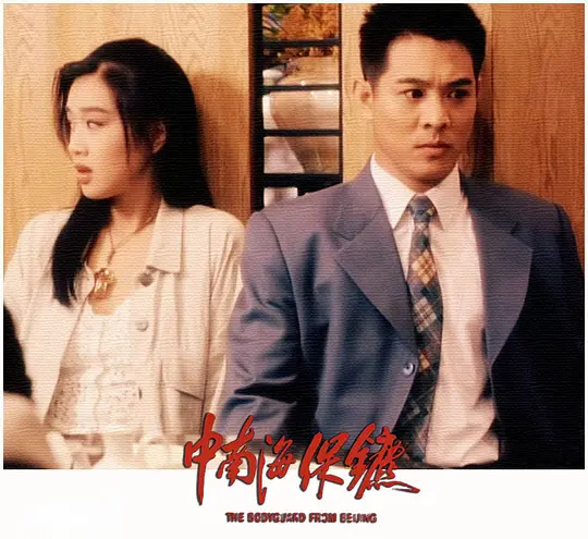 中南海保镖 中南海保鑣1994剧照3