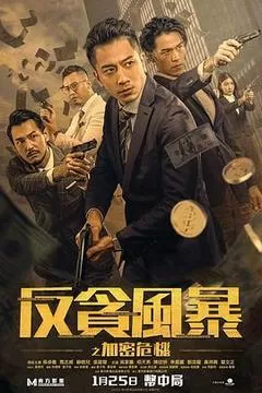 反贪风暴之加密危机（2024） 海报