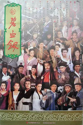 新碧血剑 新碧血劍（1993） 海报