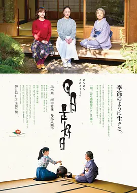 日日是好日（2018） 海报