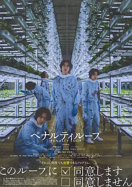 惩罚循环 ペナルティループ（2024） 海报