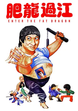 肥龙过江 肥龍過江（1978） 海报