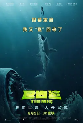 巨齿鲨 The Meg（2018） 海报