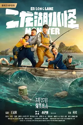 二龙湖水怪（2025） 海报