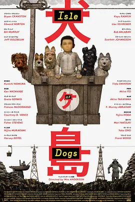 犬之岛 Isle of Dogs（2018） 海报