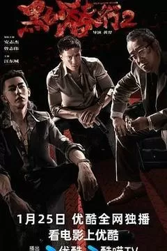 黑白潜行2（2025） 海报