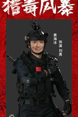 猎毒风暴（2025） 海报