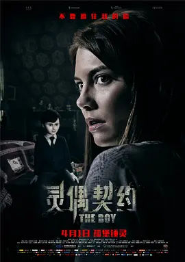 灵偶契约 The Boy（2016） 海报