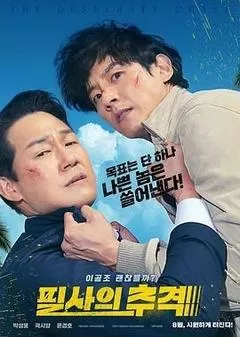 殊死追踪（2024） 海报