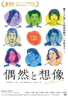 偶然与想象 偶然と想像（2021） 海报